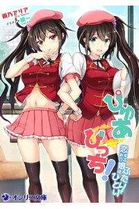 楽天kobo電子書籍ストア ぴゅあ びっち 恋するあの娘はふたりでひとり 雨乃アリア 楽天kobo電子書籍ストア ぴゅあ びっち 恋するあの娘はふたりでひとり 雨乃アリア